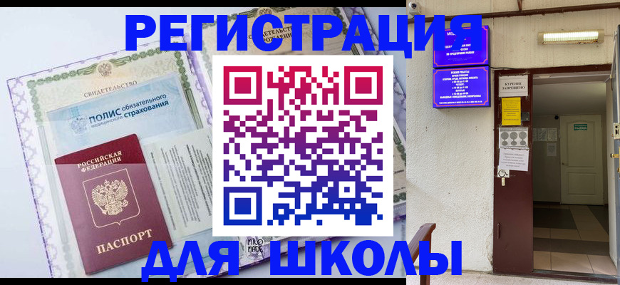 прописка для школы в Кремёнках